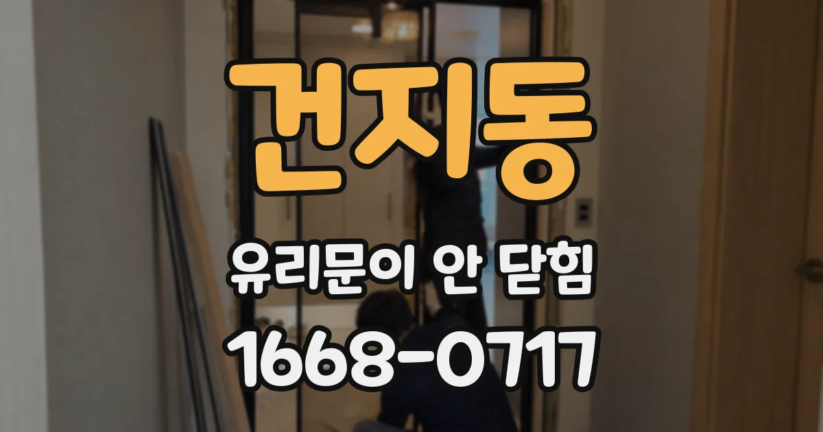 건지동 유리문이 안 닫힘