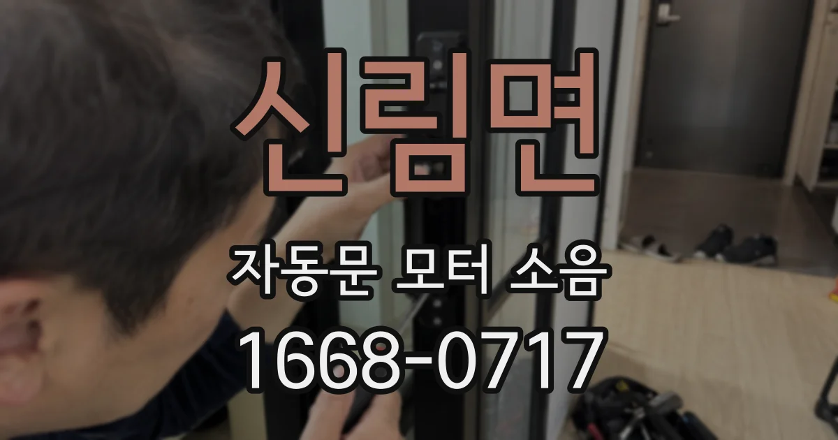 신림면 자동문 모터 소음