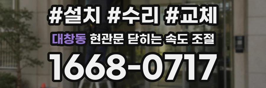 대창동 현관문 닫히는 속도 조절