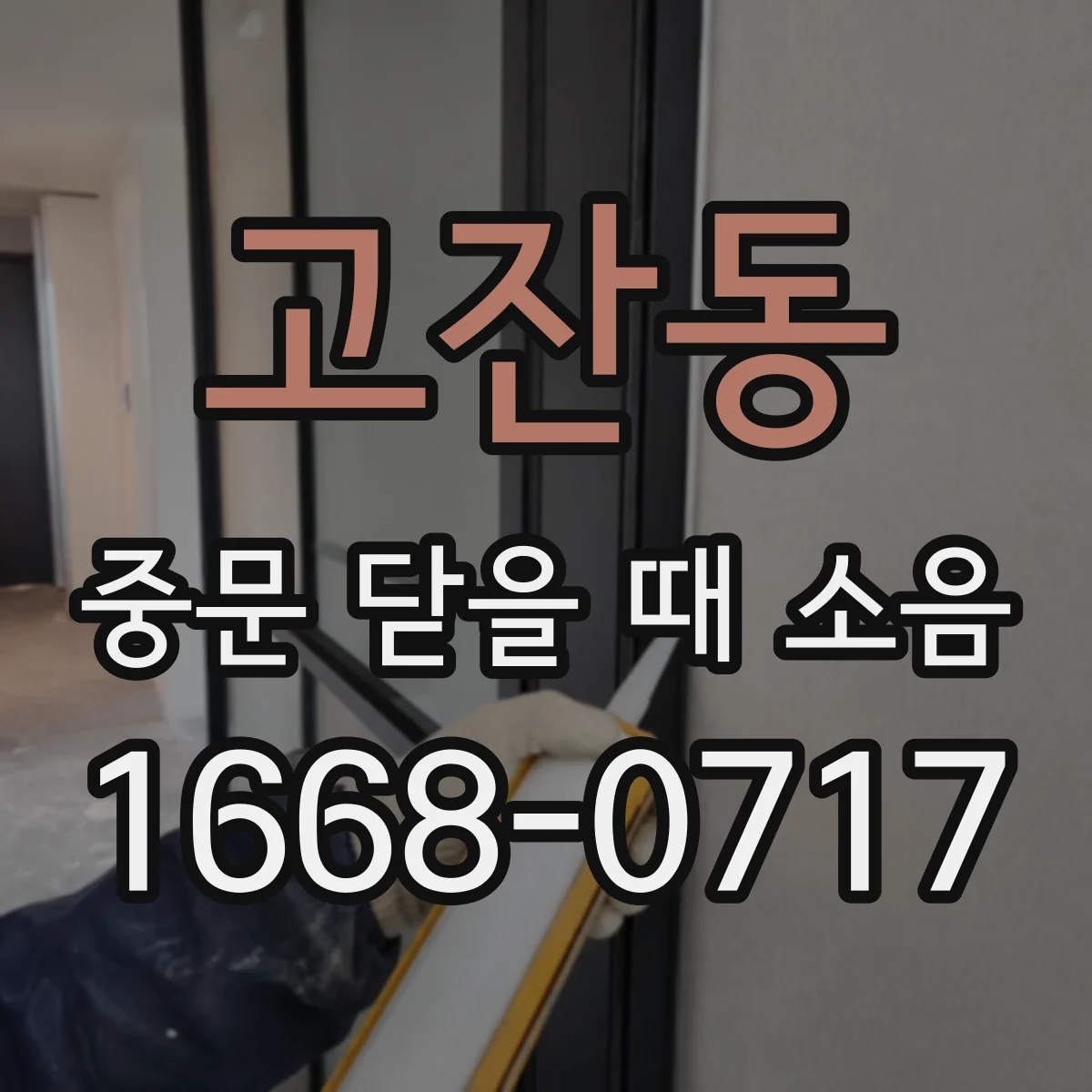 고잔동 중문 닫을 때 소음