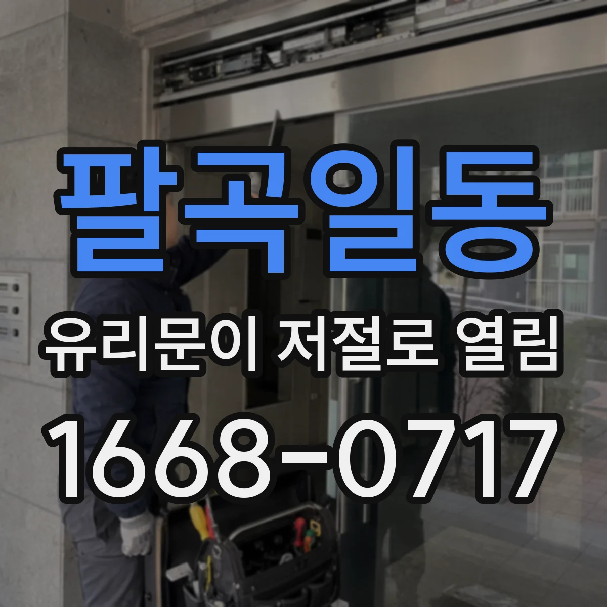 팔곡일동 유리문이 저절로 열림