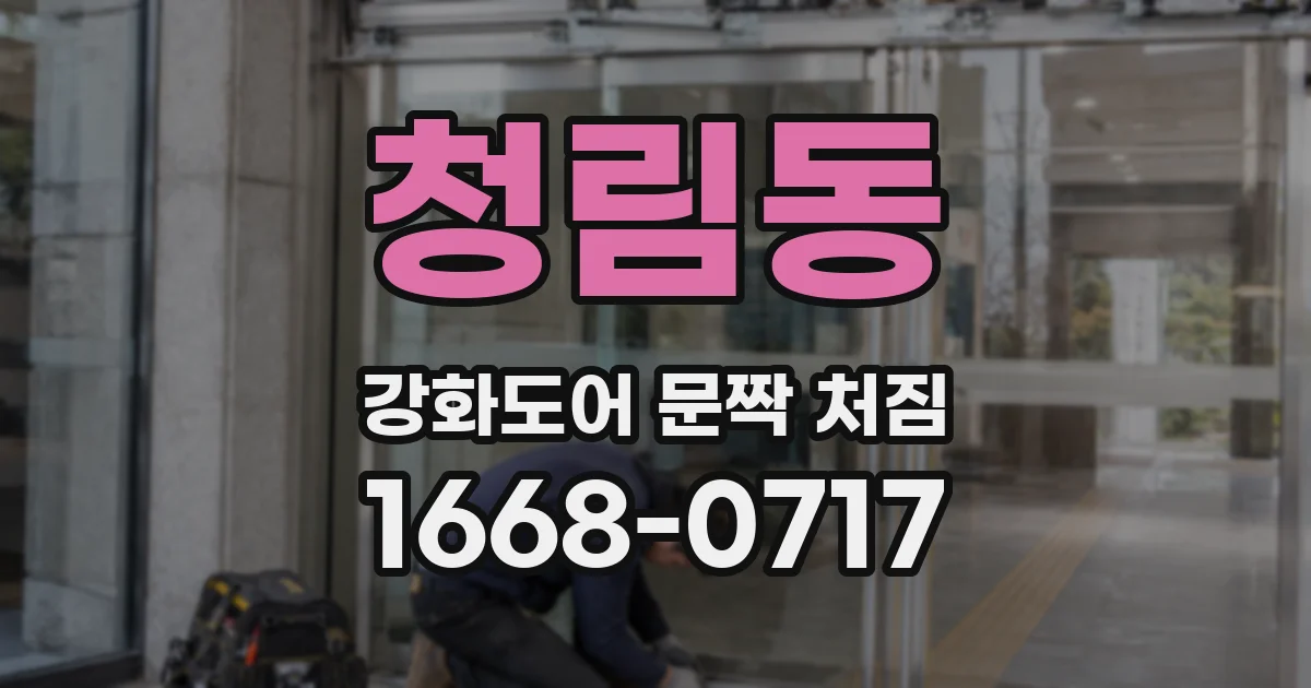 청림동 강화도어 문짝 처짐