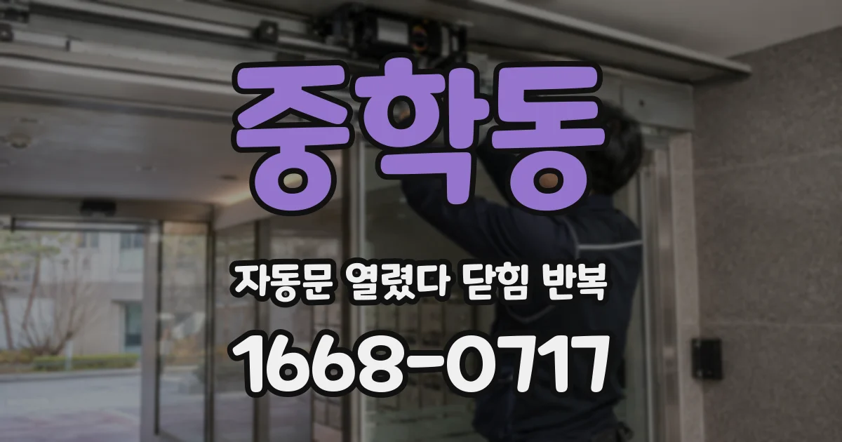 중학동 자동문 열렸다 닫힘 반복