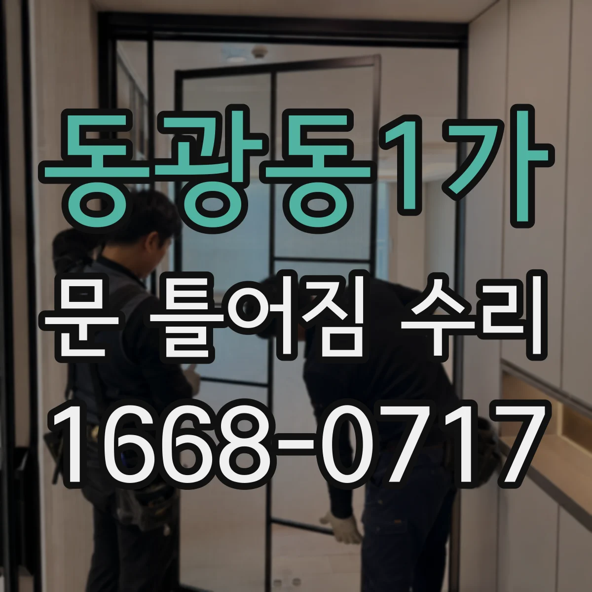 동광동1가 문 틀어짐 수리