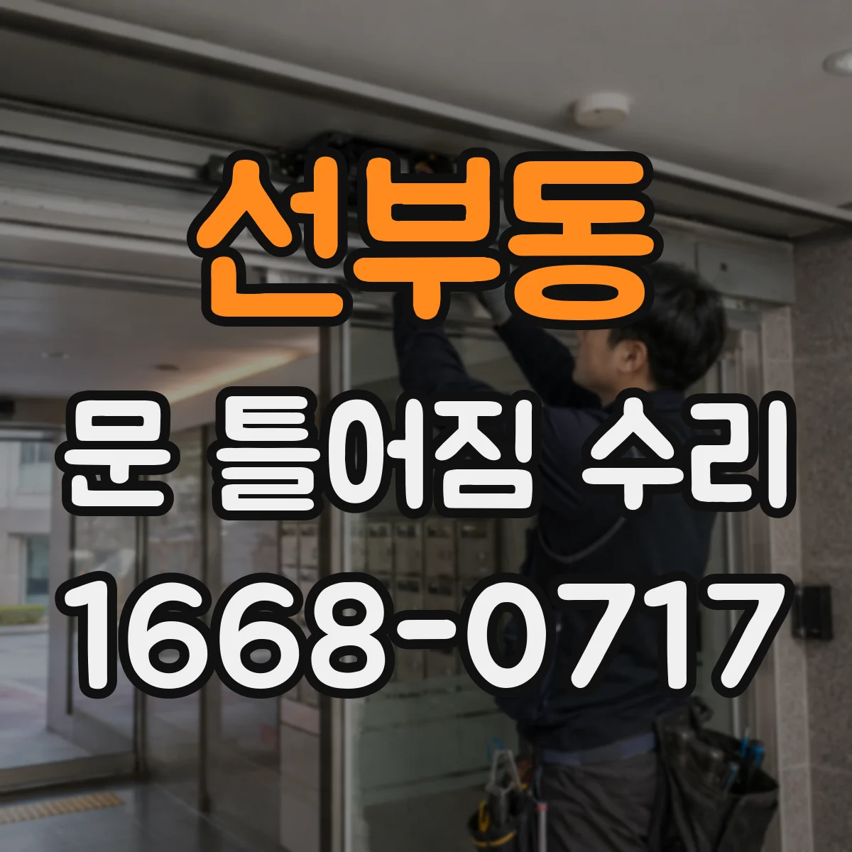 선부동 문 틀어짐 수리
