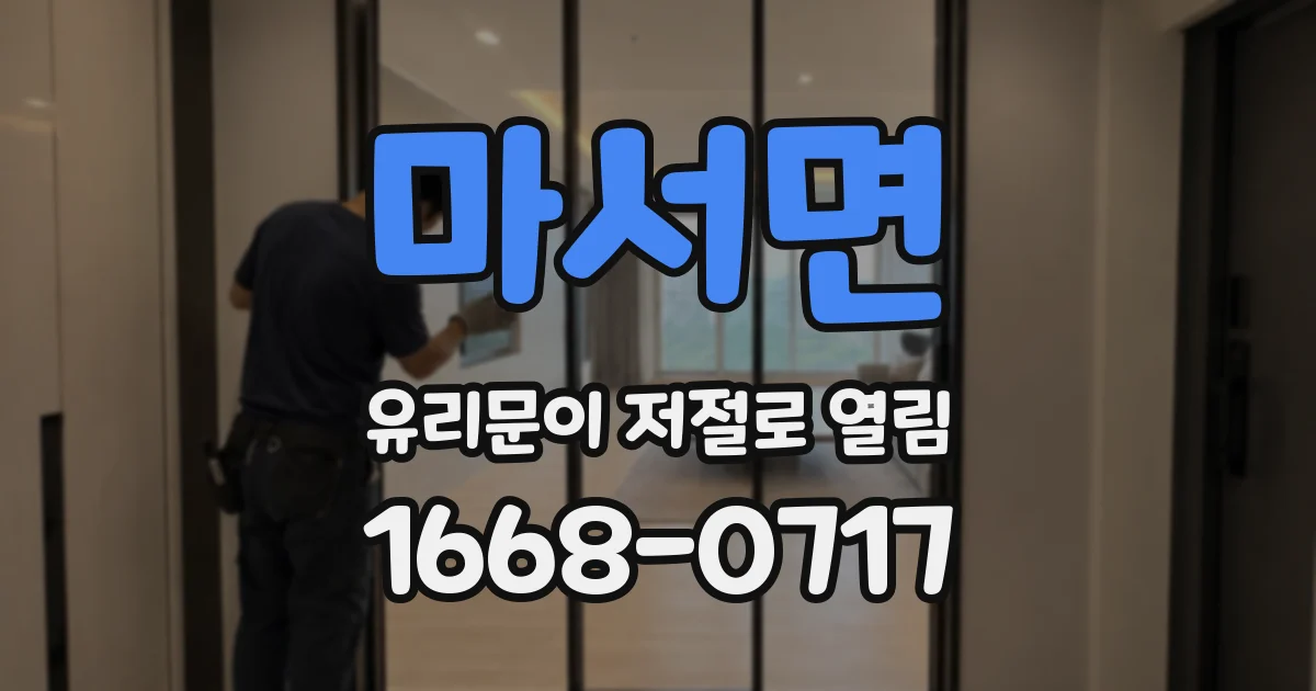 마서면 유리문이 저절로 열림