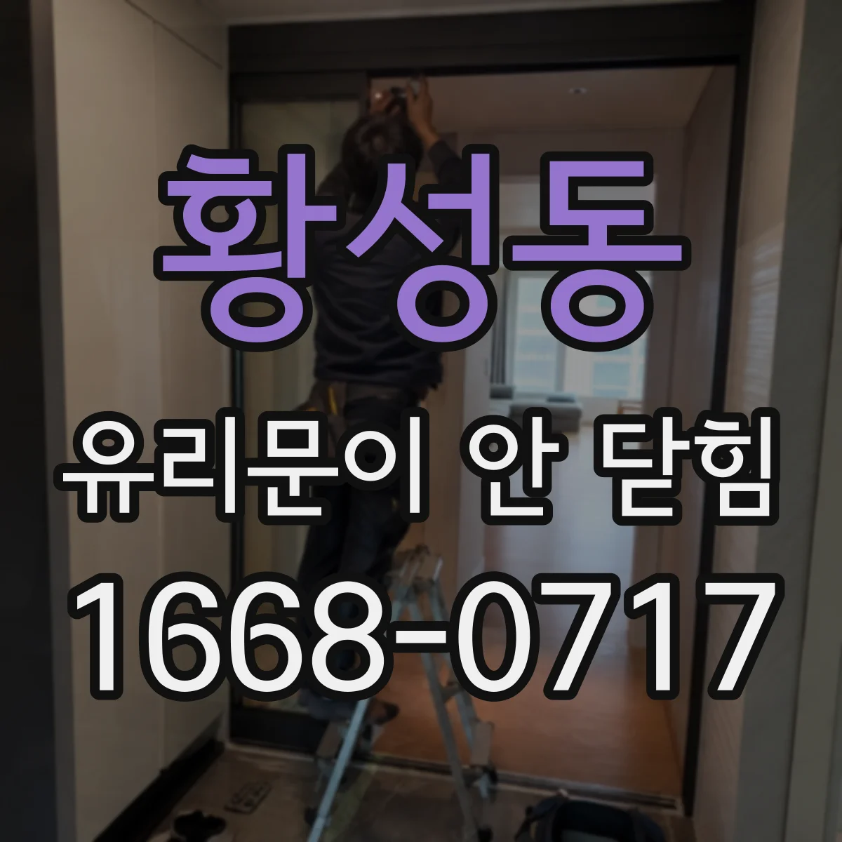 황성동 유리문이 안 닫힘