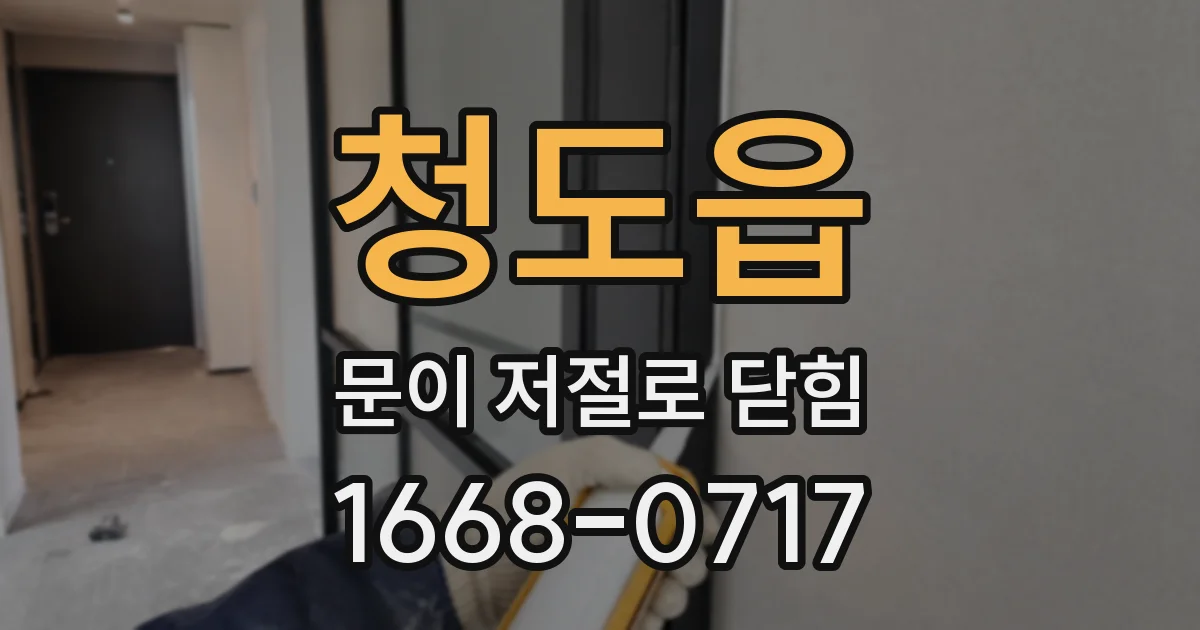 청도읍 문이 저절로 닫힘