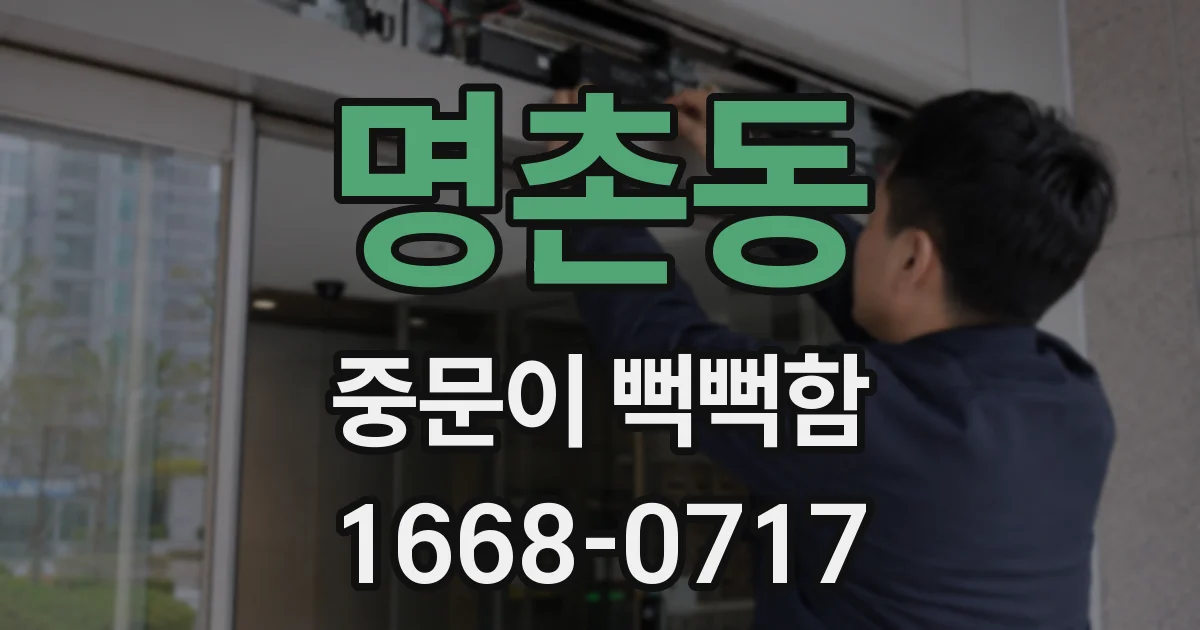 명촌동 중문이 뻑뻑함