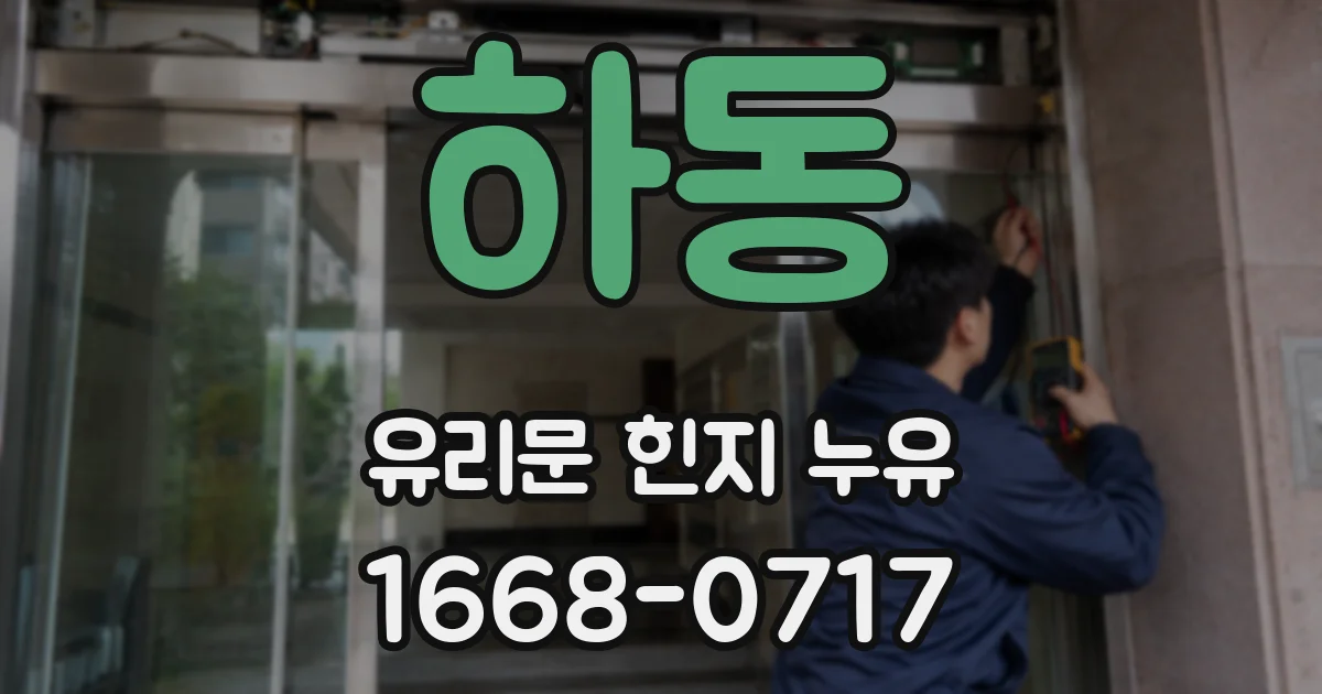 하동 유리문 힌지 누유
