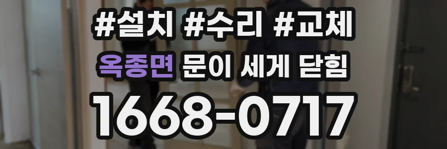 옥종면 문이 세게 닫힘