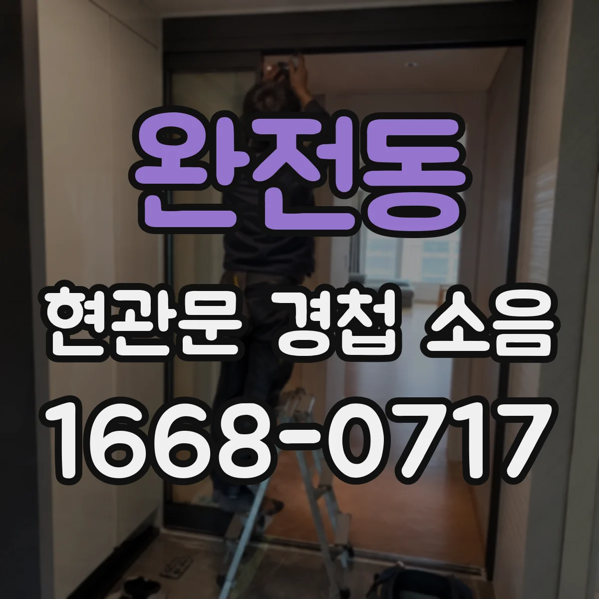 완전동 현관문 경첩 소음