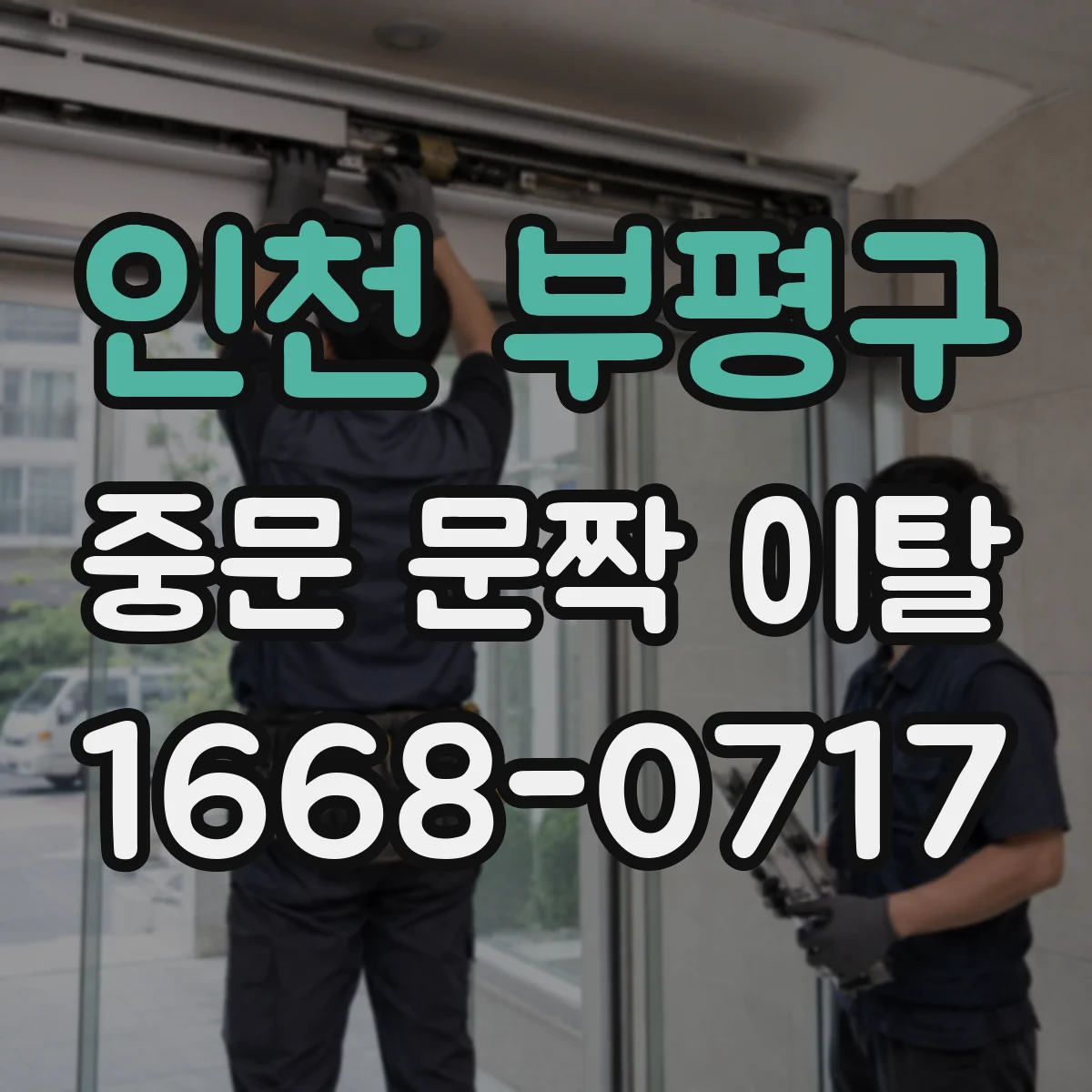 인천 부평구 중문 문짝 이탈