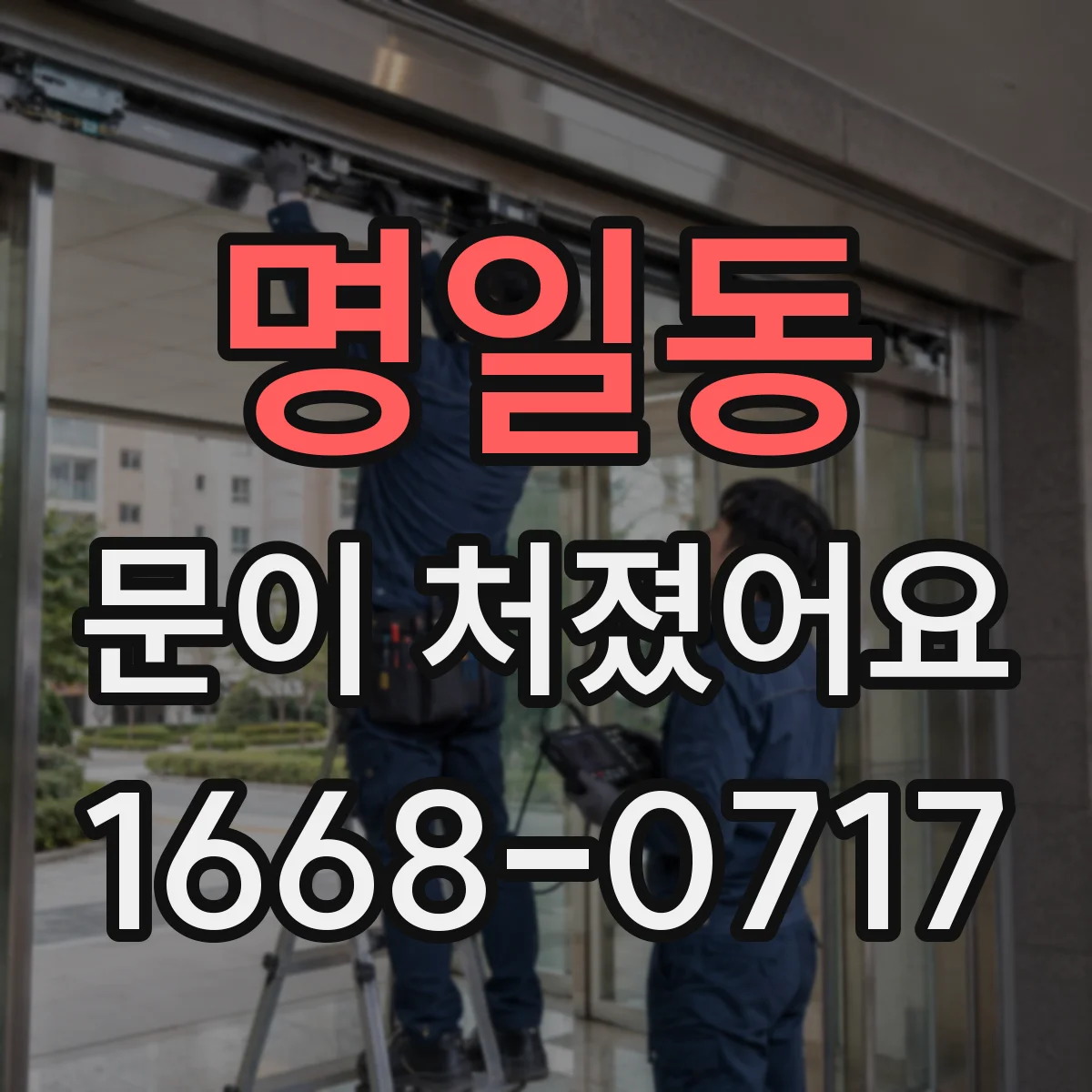 명일동 문이 처졌어요