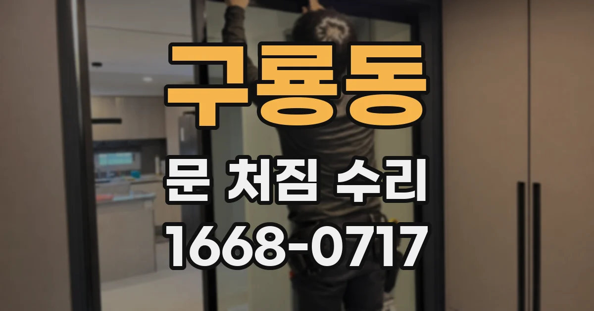 구룡동 문 처짐 수리