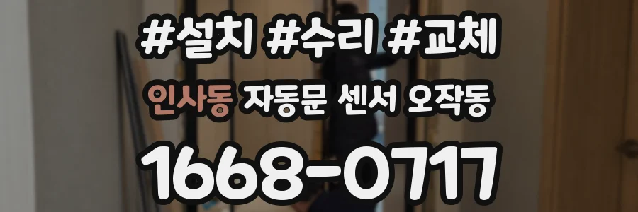 인사동 자동문 센서 오작동