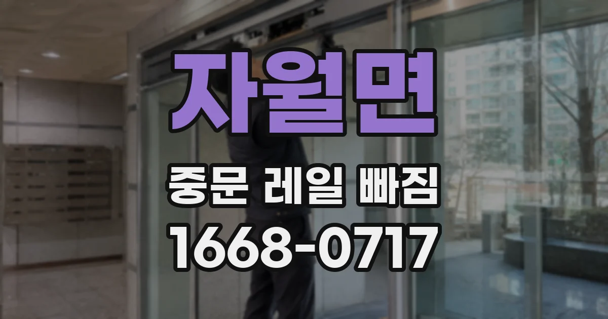자월면 중문 레일 빠짐