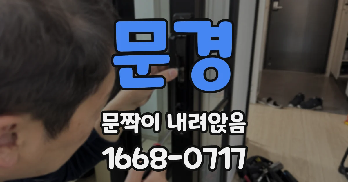 문경 문짝이 내려앉음