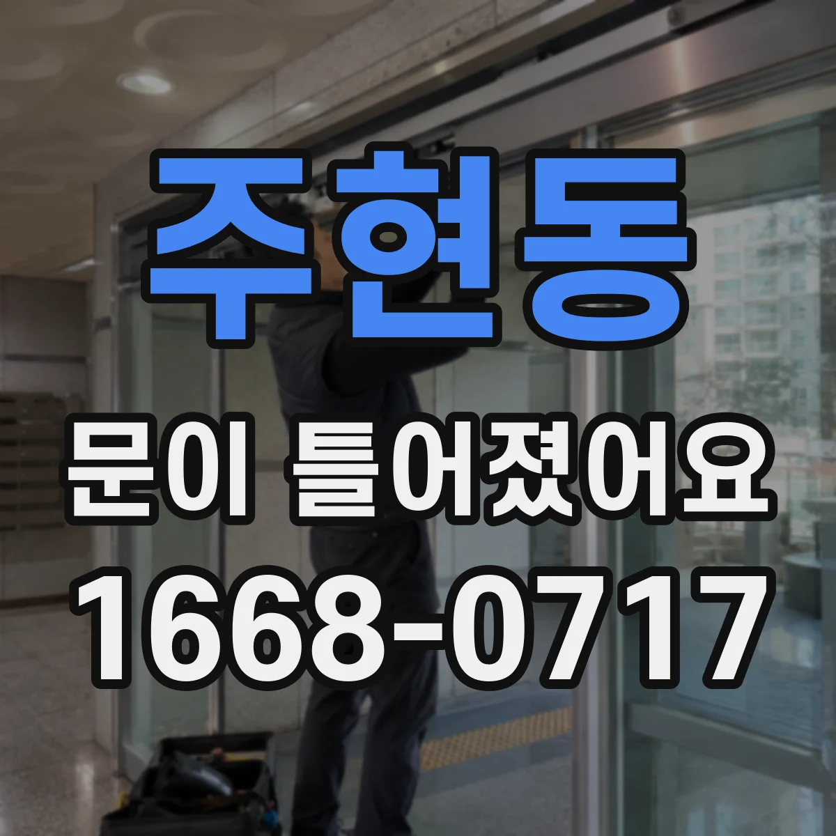 주현동 문이 틀어졌어요