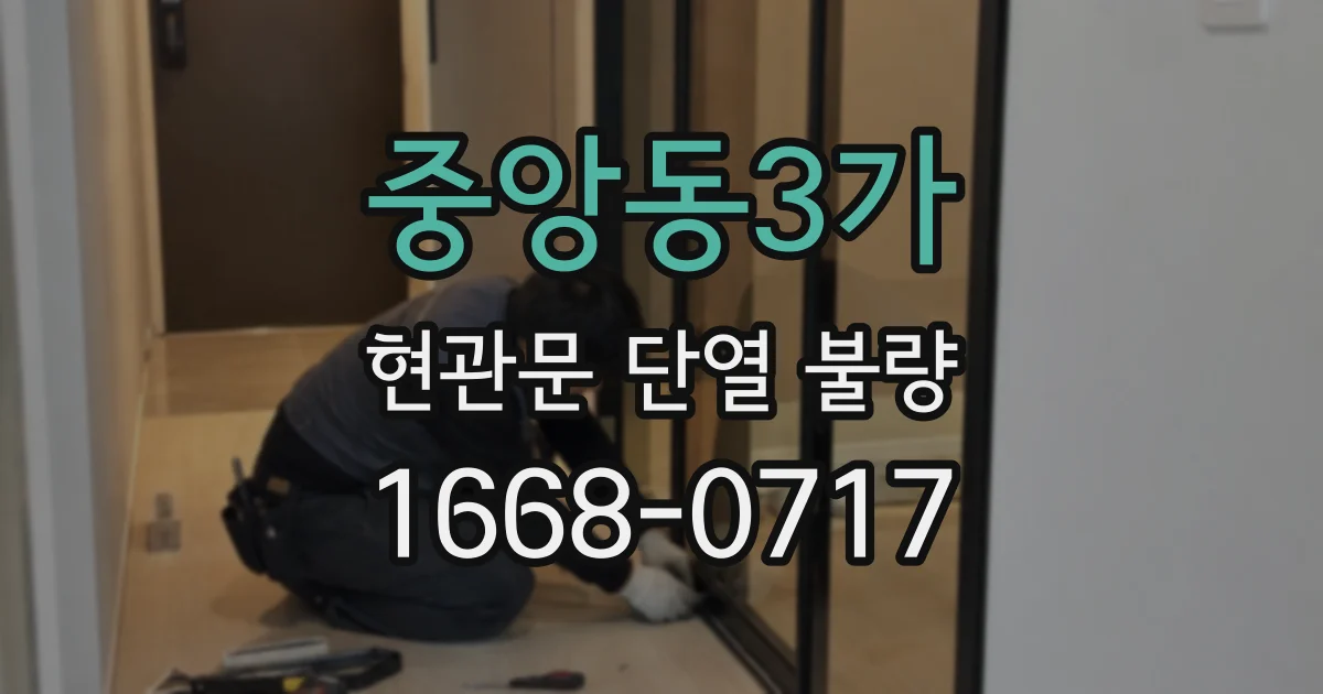 중앙동3가 현관문 단열 불량