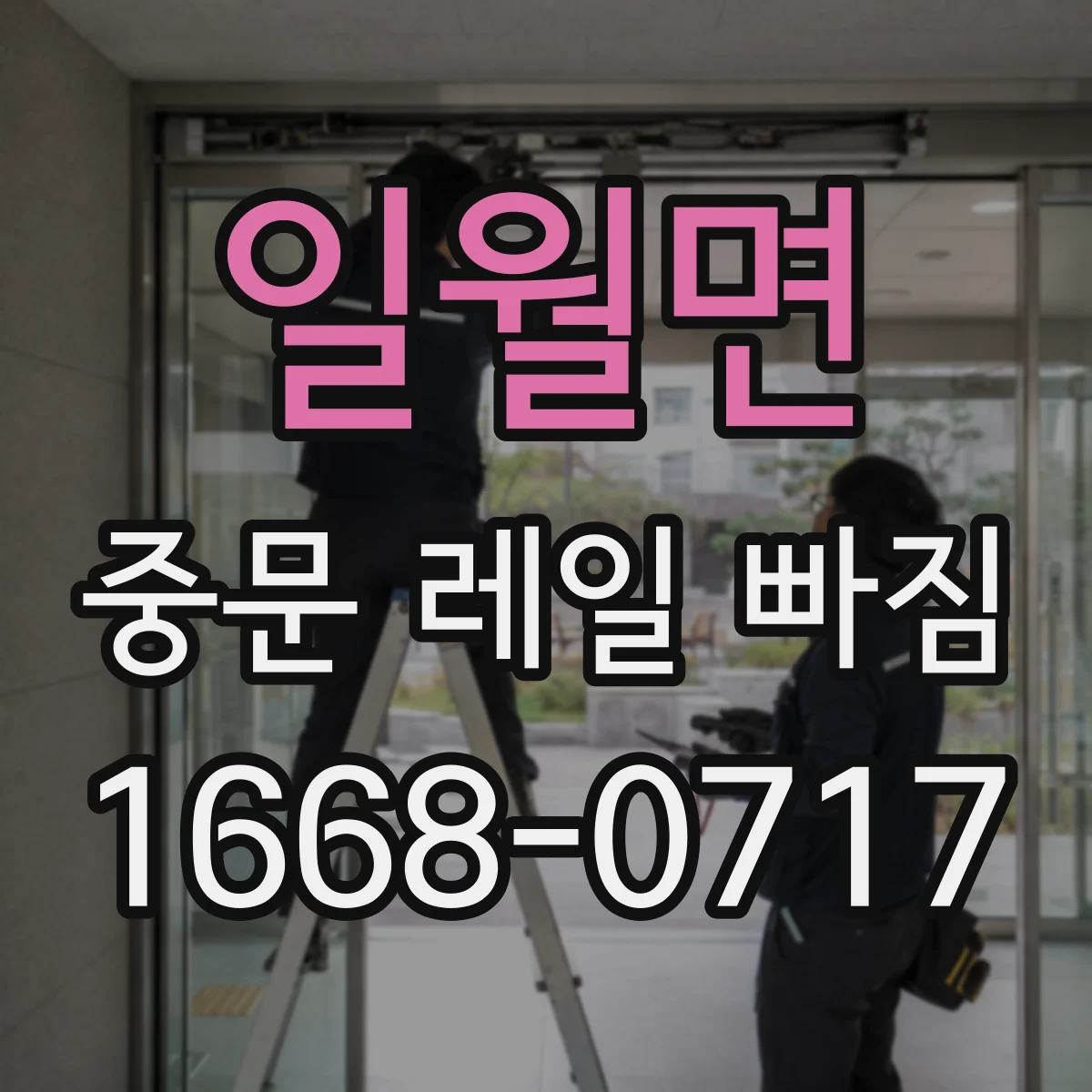 일월면 중문 레일 빠짐
