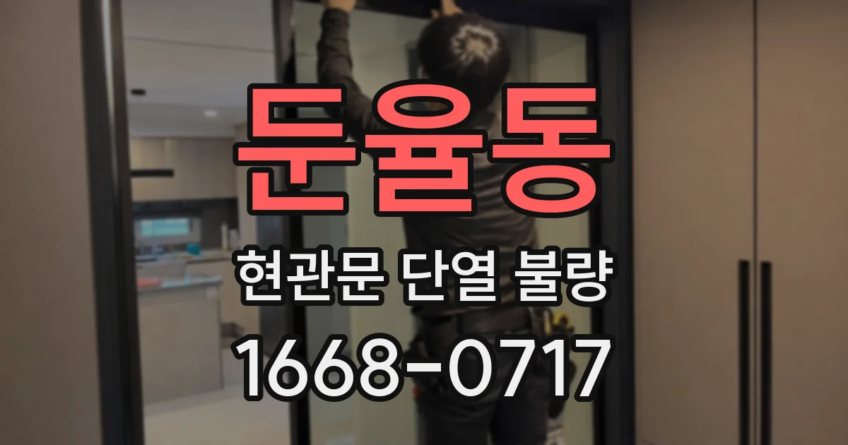 둔율동 현관문 단열 불량