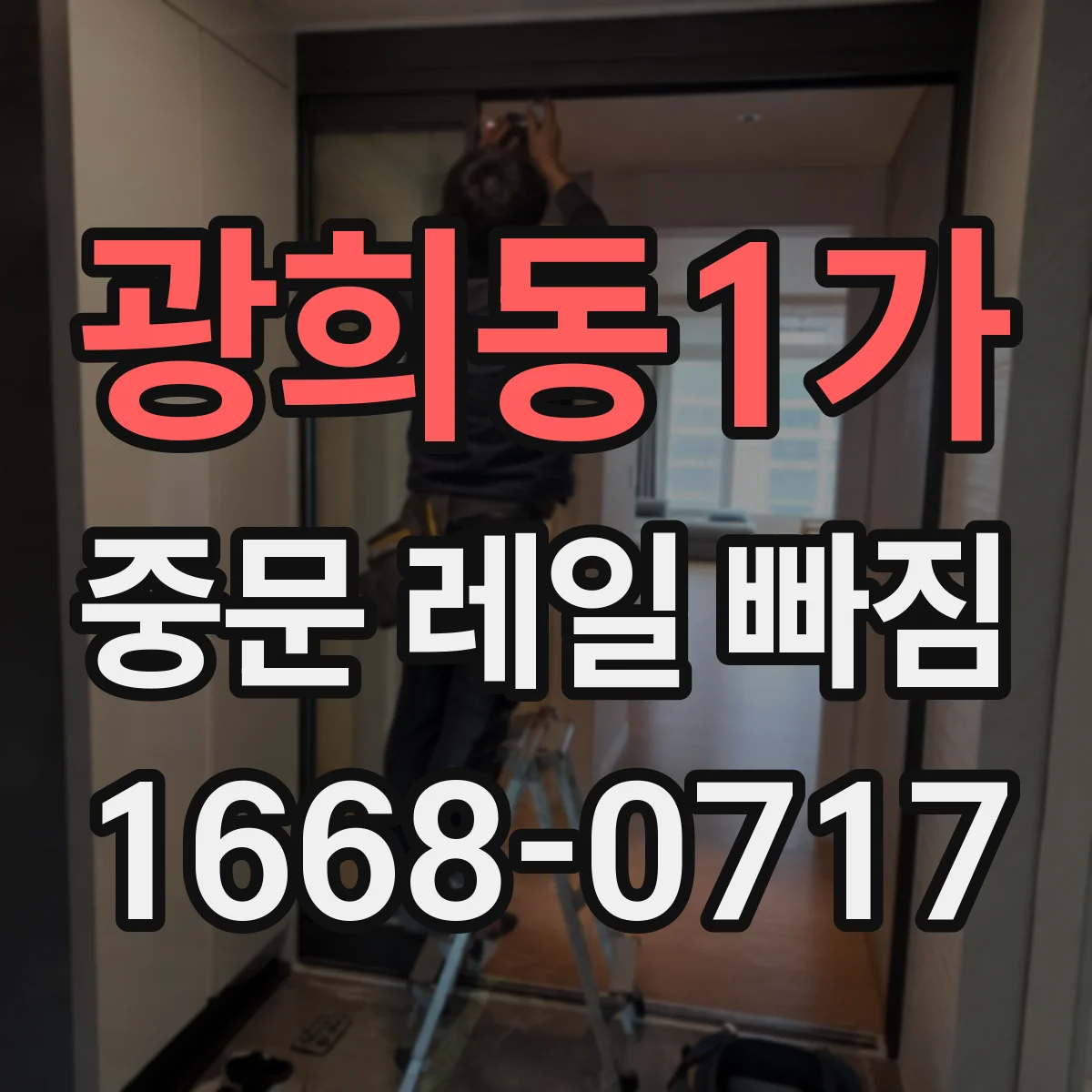 광희동1가 중문 레일 빠짐