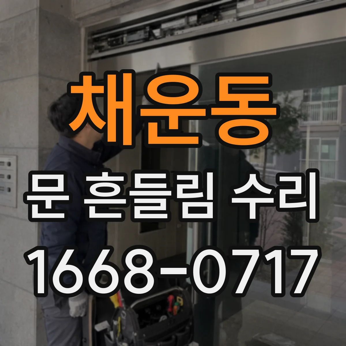 채운동 문 흔들림 수리