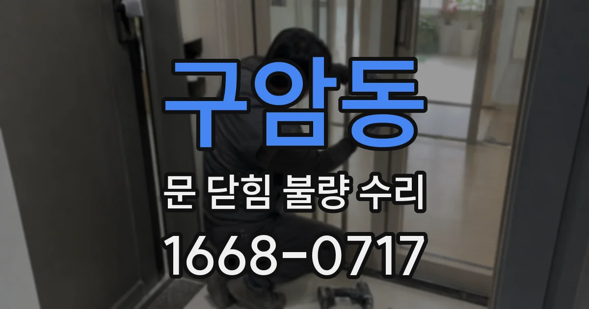 구암동 문 닫힘 불량 수리