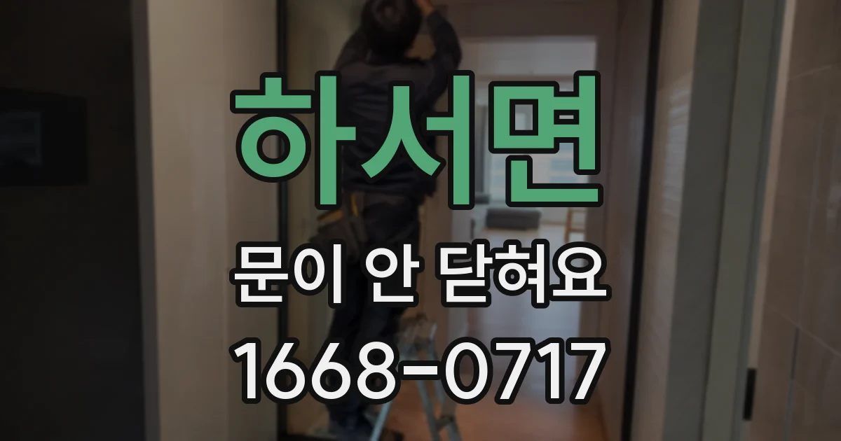 하서면 문이 안 닫혀요