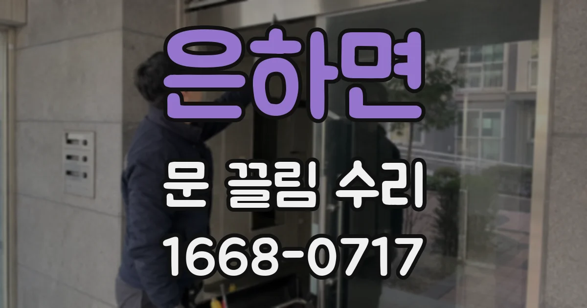 은하면 문 끌림 수리