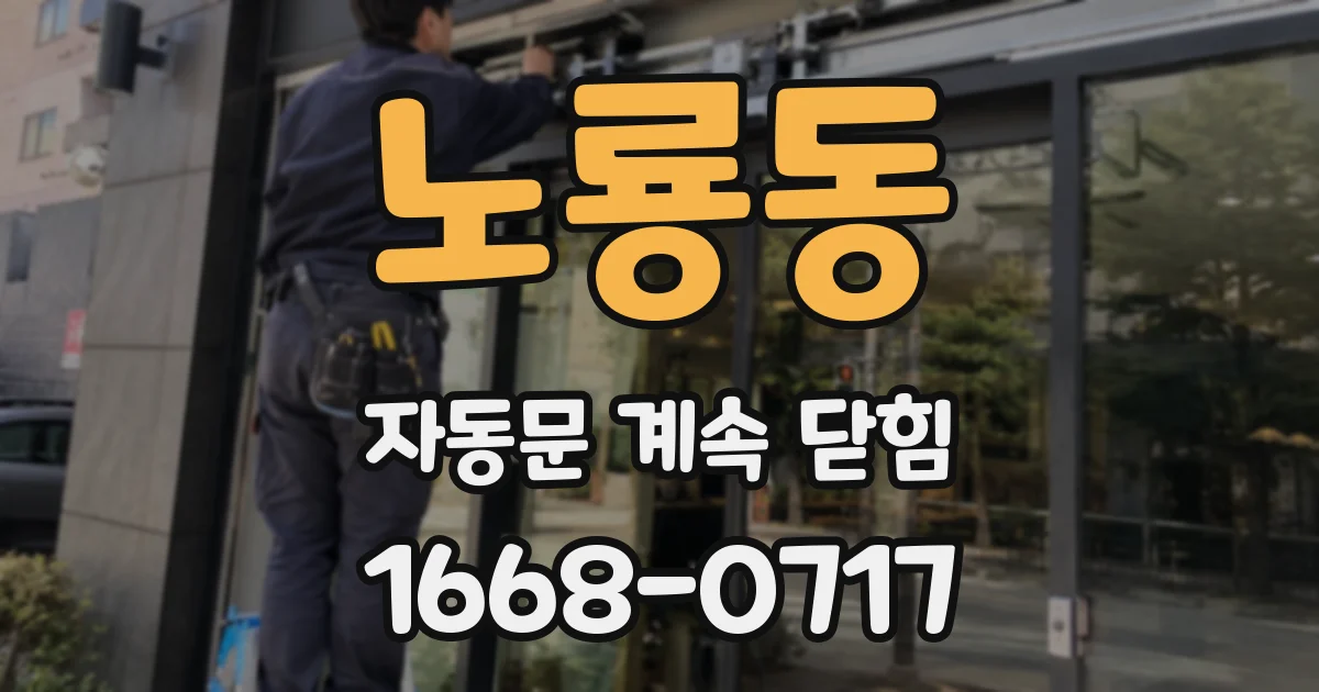 노룡동 자동문 계속 닫힘