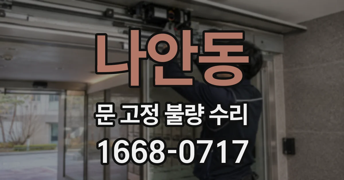 나안동 문 고정 불량 수리