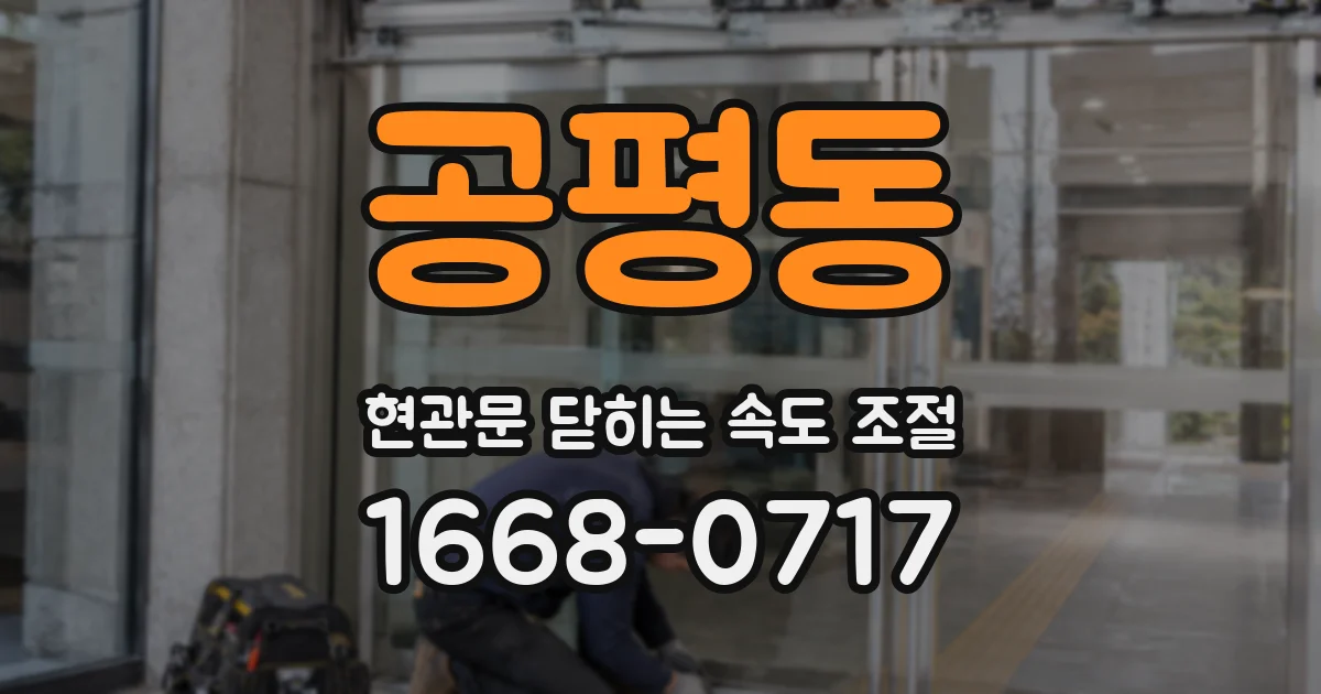 공평동 현관문 닫히는 속도 조절