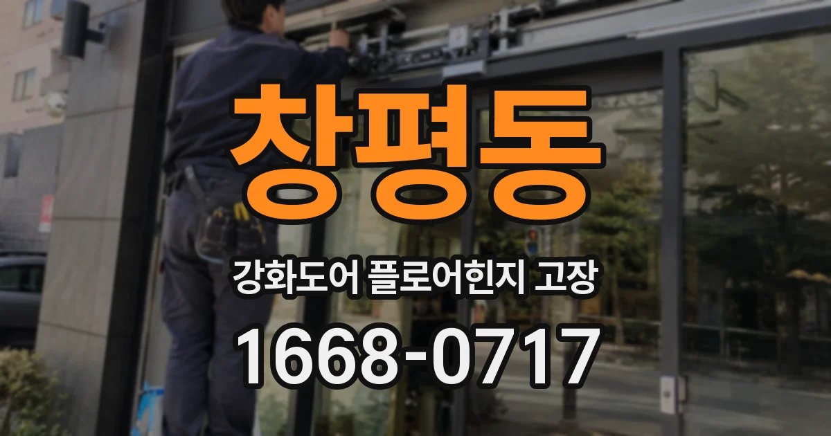 창평동 강화도어 플로어힌지 고장
