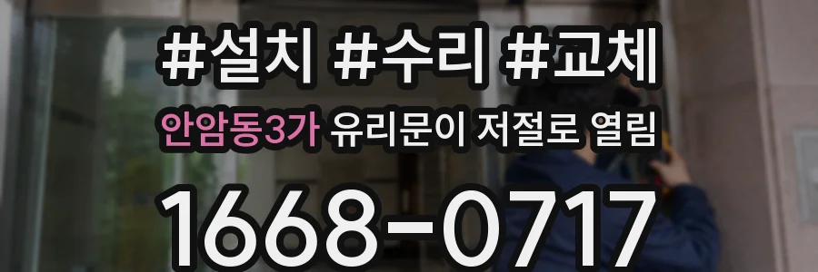 안암동3가 유리문이 저절로 열림