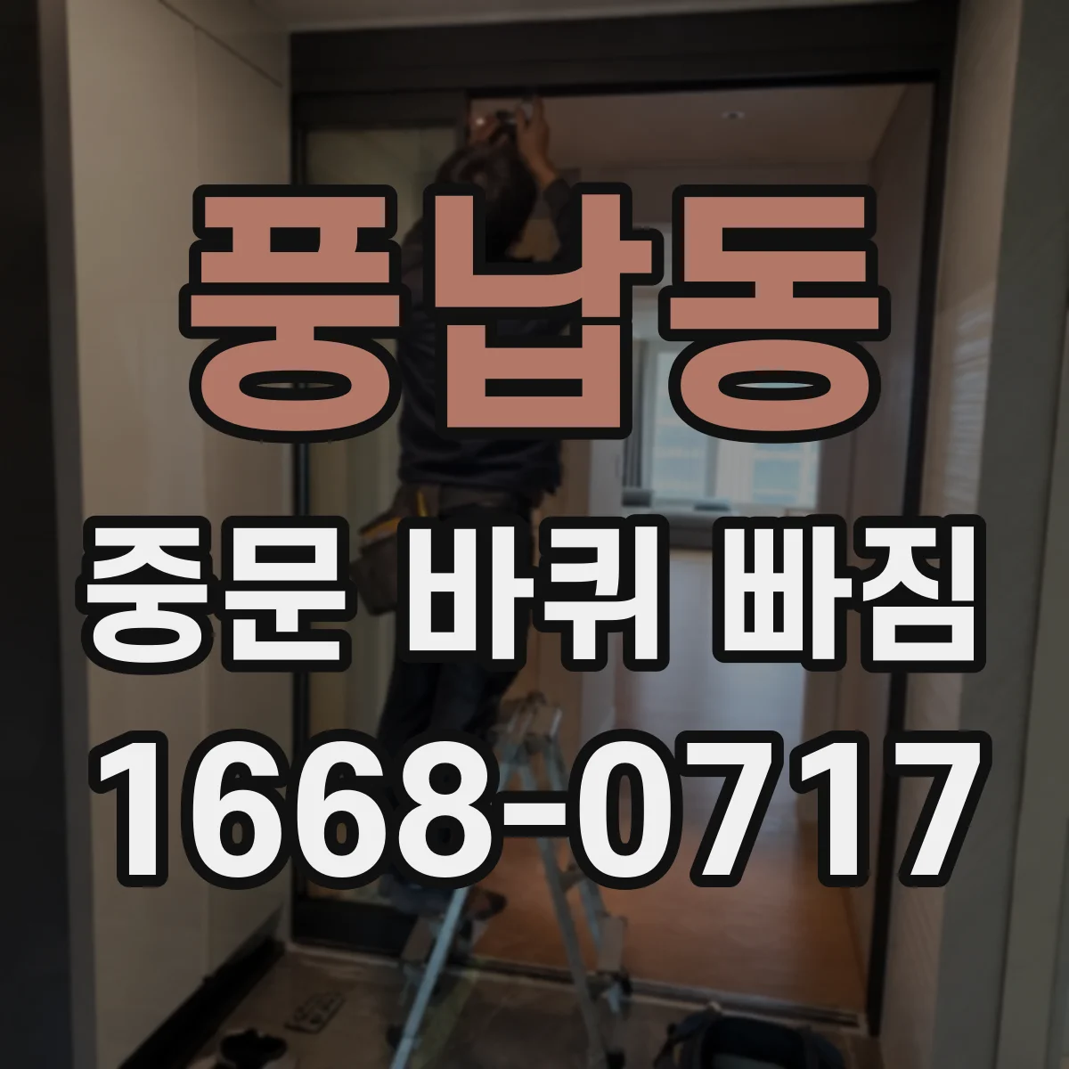 풍납동 중문 바퀴 빠짐