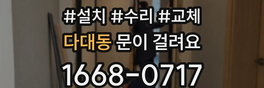 다대동 문이 걸려요