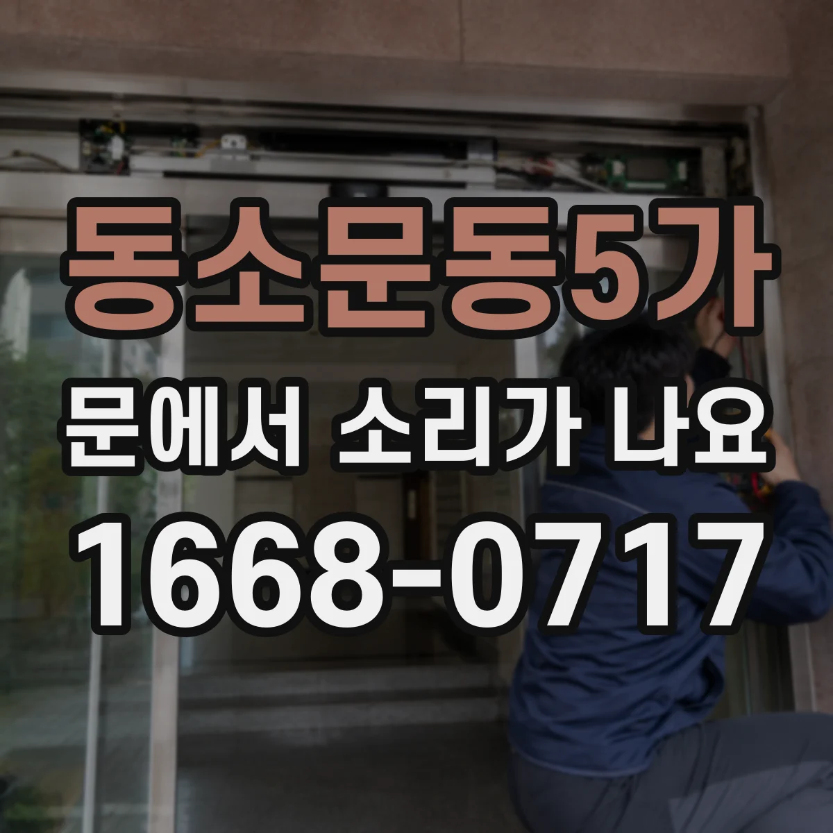 동소문동5가 문에서 소리가 나요