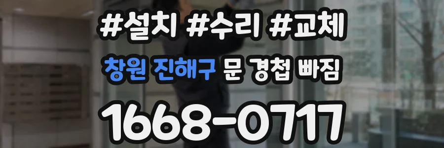 창원 진해구 문 경첩 빠짐