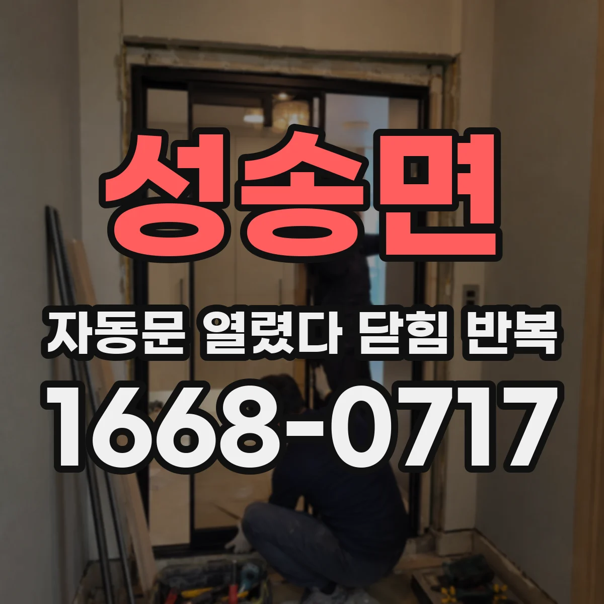 성송면 자동문 열렸다 닫힘 반복 증상은 문이 열렸다가 즉시 닫혀 버리거나, 잠시 멈춘 뒤 다시 움직일 때 확인됩니다.