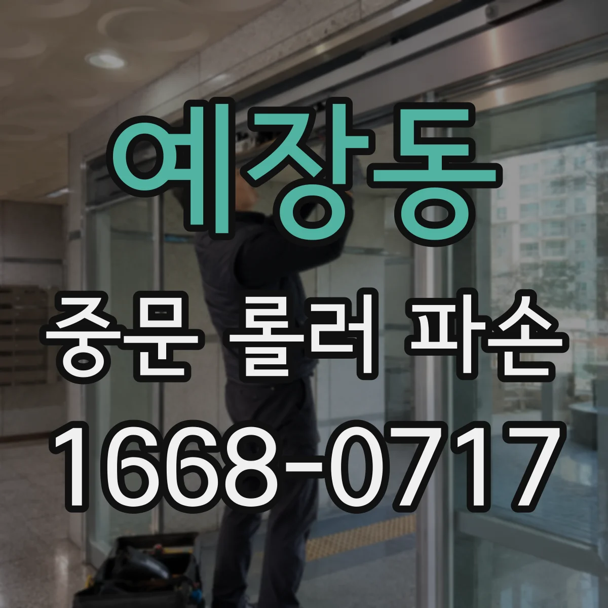 예장동 중문 롤러 파손