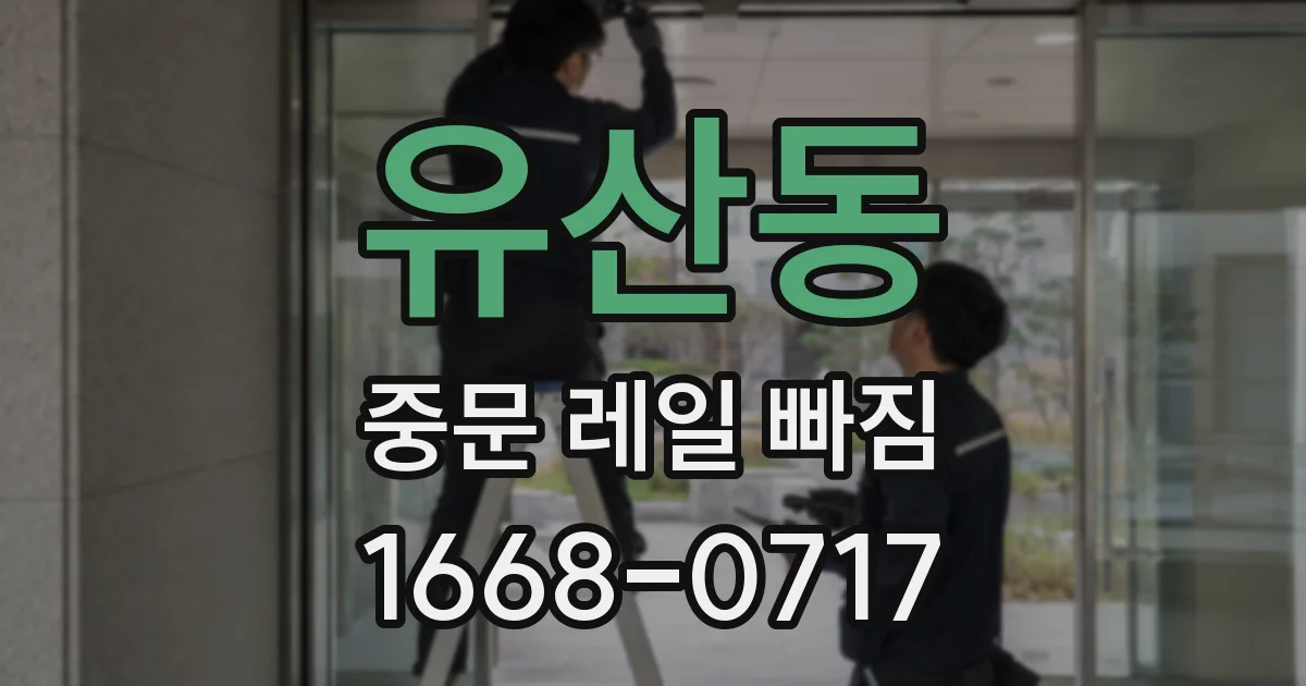 유산동 중문 레일 빠짐