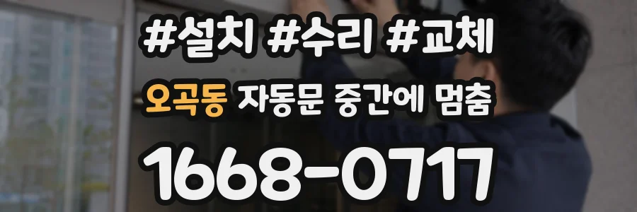 오곡동 자동문 중간에 멈춤