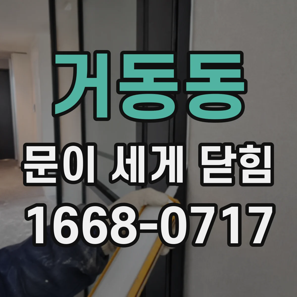 거동동 문이 세게 닫힘