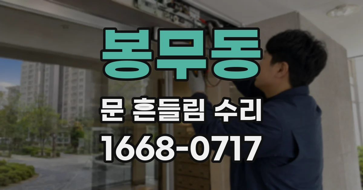 봉무동 문 흔들림 수리