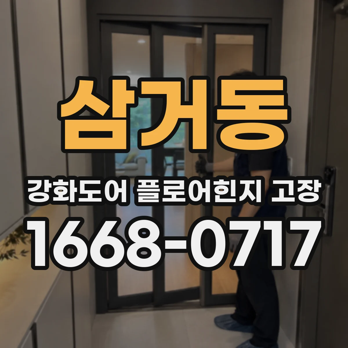 삼거동 강화도어 플로어힌지 고장