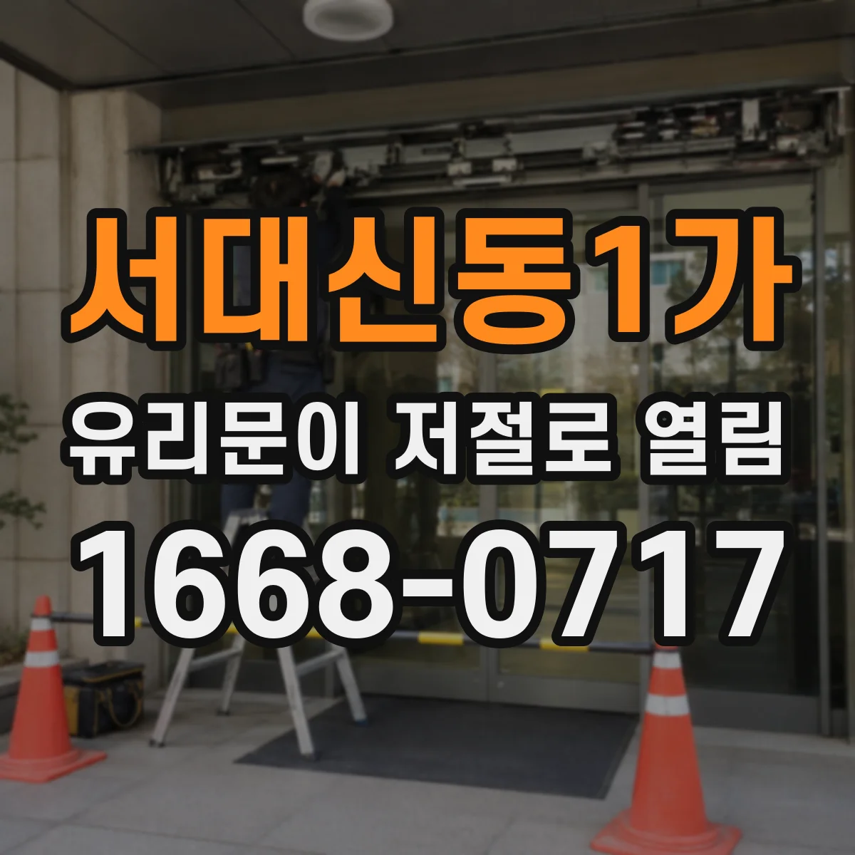 서대신동1가 유리문이 저절로 열림