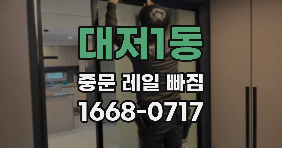 대저1동 중문 레일 빠짐