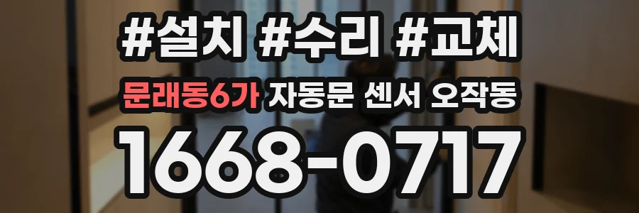 문래동6가 자동문 센서 오작동